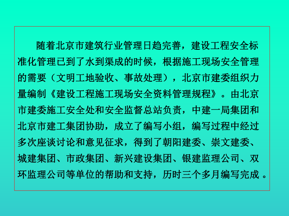 北京市建设工程施工现场安全资料管理规程课件.ppt_第2页