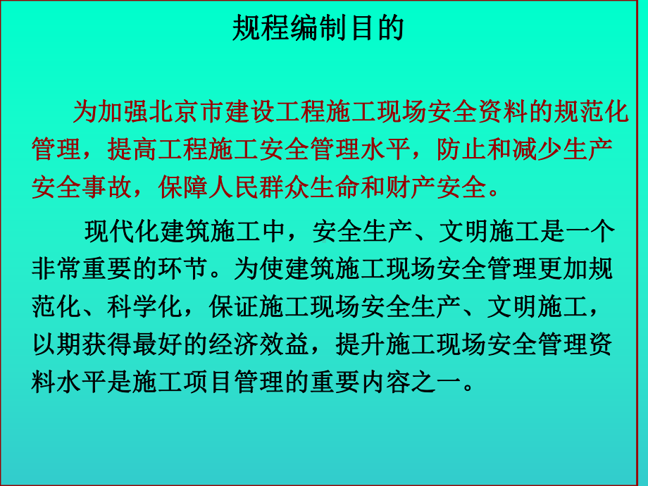 北京市建设工程施工现场安全资料管理规程课件.ppt_第3页