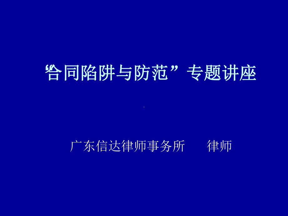 公司合同陷阱与防范课件.ppt_第1页