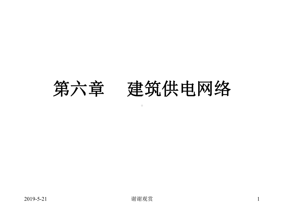 第六章建筑供电网络课件.ppt_第1页