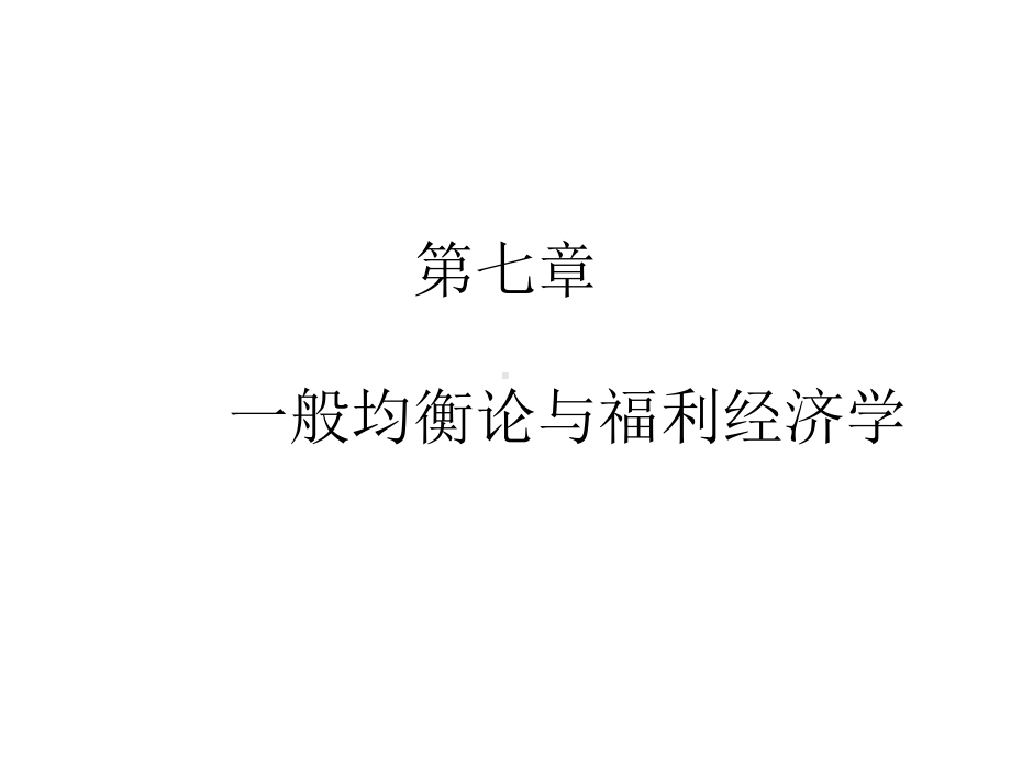 第七章一般均衡论与福利经济学课件.ppt_第1页