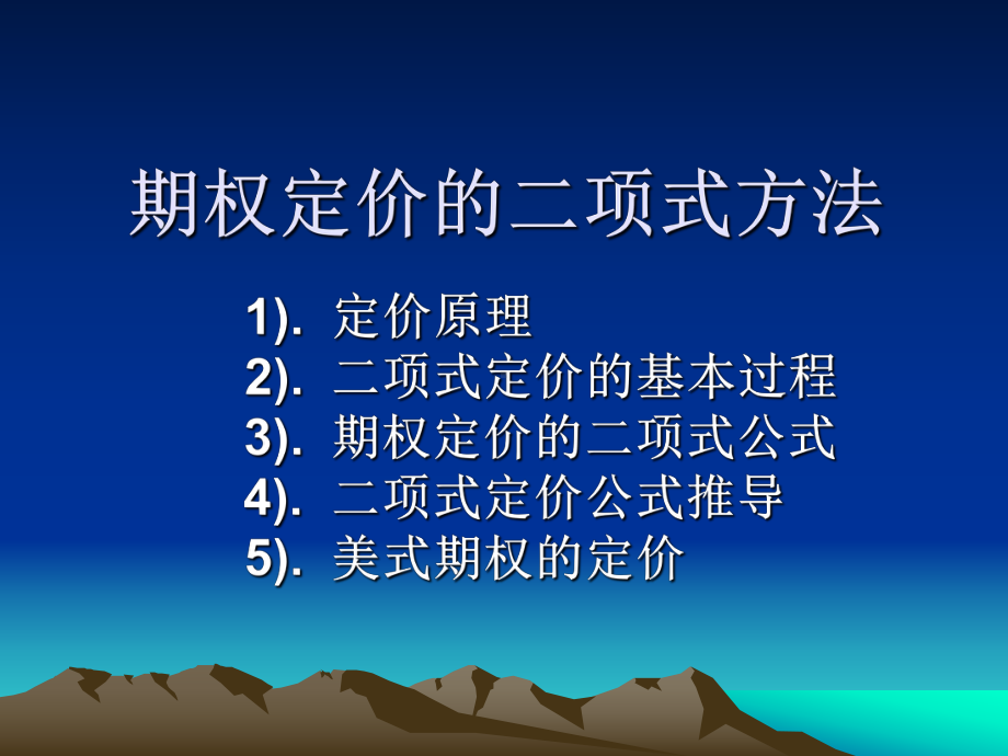 期权定价的项式方法课件.ppt_第1页