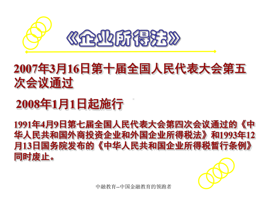 保荐人考试所得税法课件.ppt_第2页