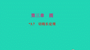 九年级数学下册第三章圆7切线长定理作业课件新版北师大版.ppt