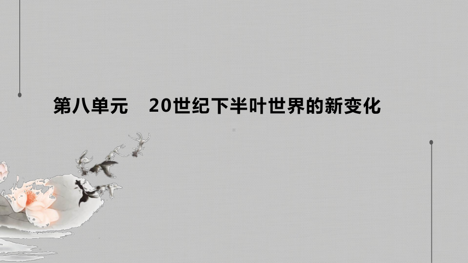 人教统编版高中历史必修中外历史纲要下第八单元世界殖民体系的瓦解与新兴国家的发展课件.pptx_第1页