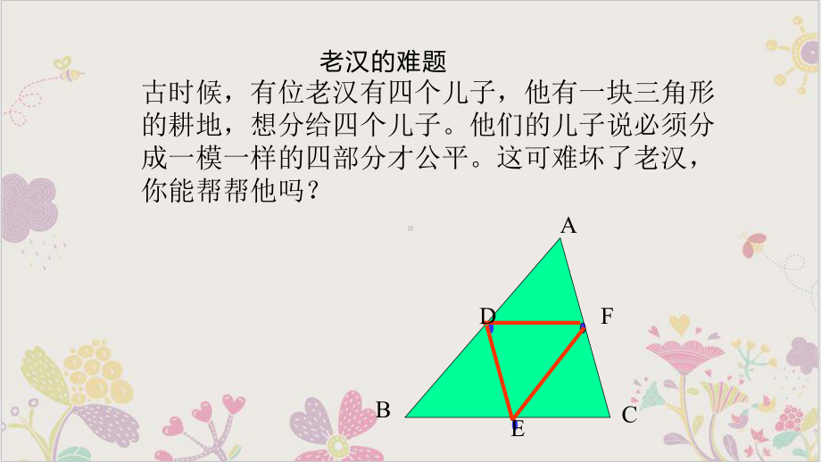 北师大版《三角形的中位线》优质课件1.pptx_第2页