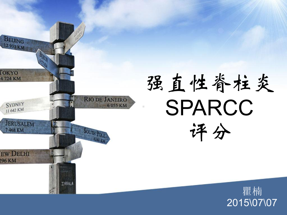 强直性脊柱炎SPARCC评分影像FTP课件.ppt_第1页