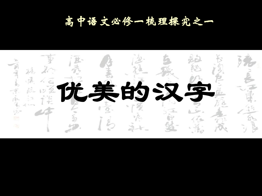 优美的汉字优质公开课课程课件.ppt_第1页