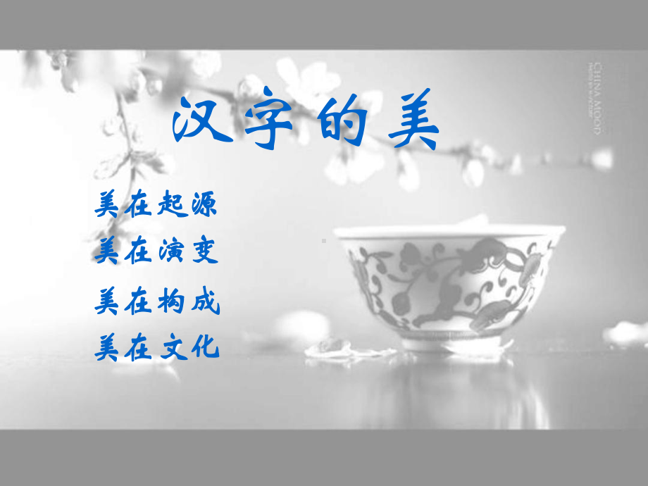 优美的汉字优质公开课课程课件.ppt_第2页