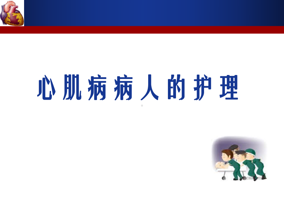 心肌病护理课件.ppt_第1页