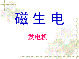 九年级人教版磁生电教学课件.ppt