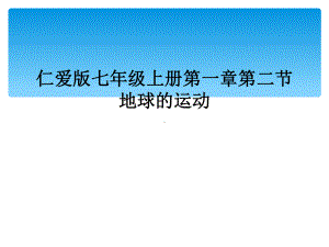 仁爱版七年级上册第一章第二节地球的运动课件.ppt