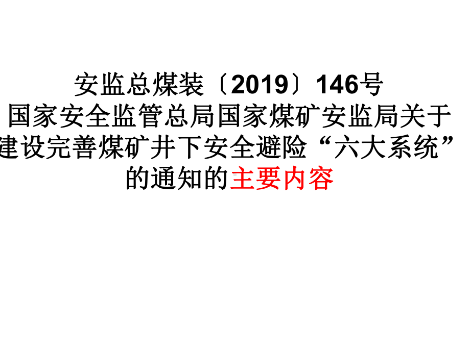 煤矿井下安全避险“六大系统”建设的目标要求资料课件.ppt_第1页