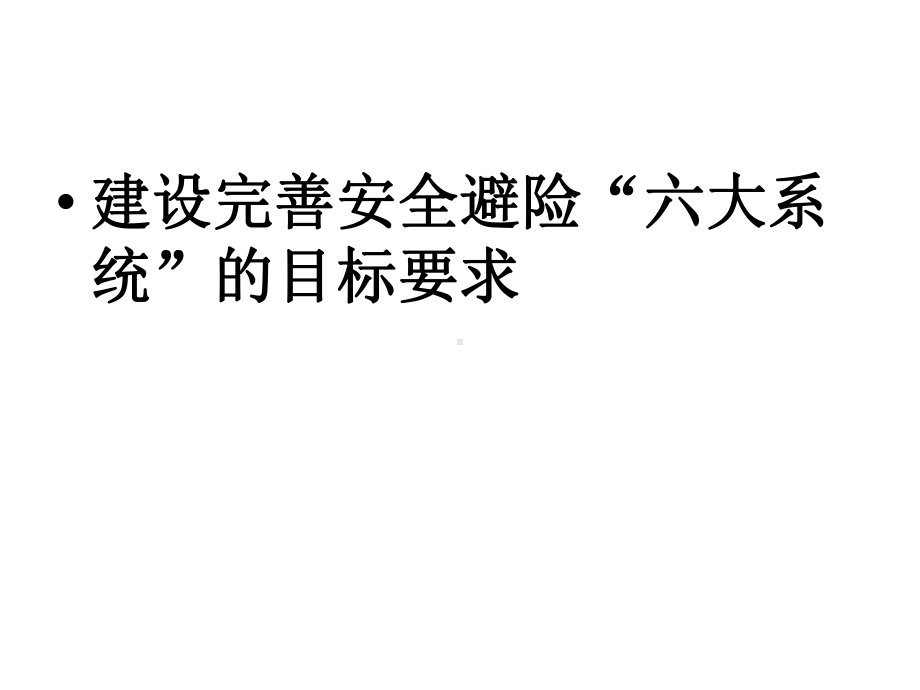 煤矿井下安全避险“六大系统”建设的目标要求资料课件.ppt_第2页