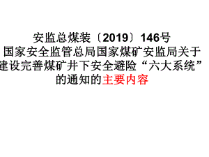 煤矿井下安全避险“六大系统”建设的目标要求资料课件.ppt