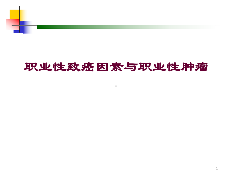 职业性致癌因素与职业性肿瘤课件.ppt_第1页