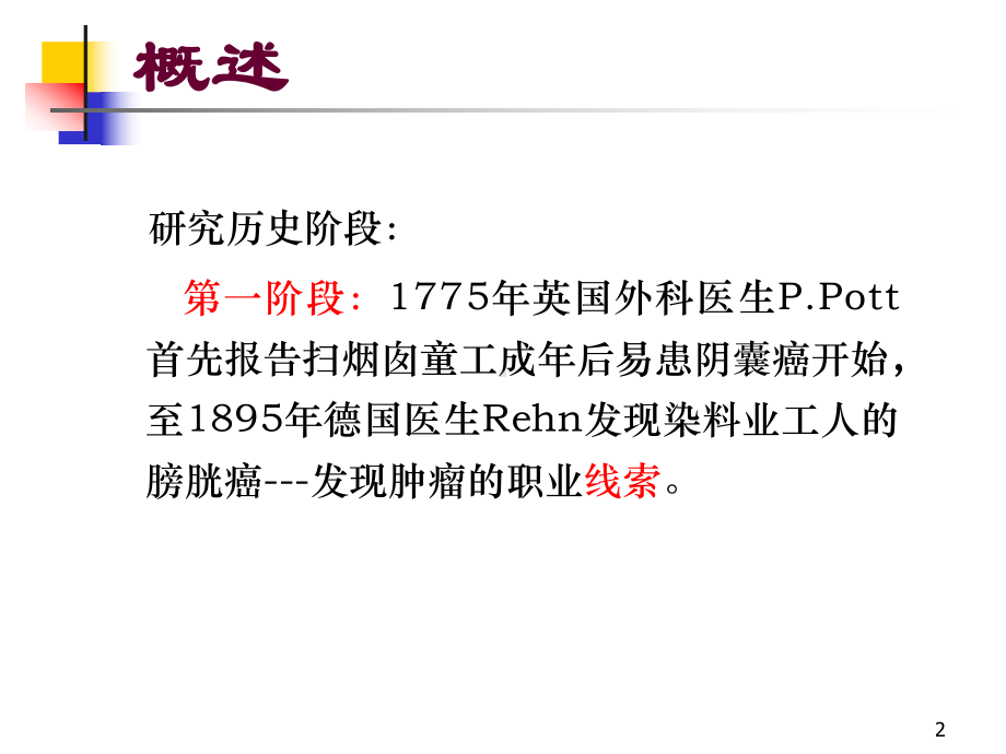 职业性致癌因素与职业性肿瘤课件.ppt_第2页