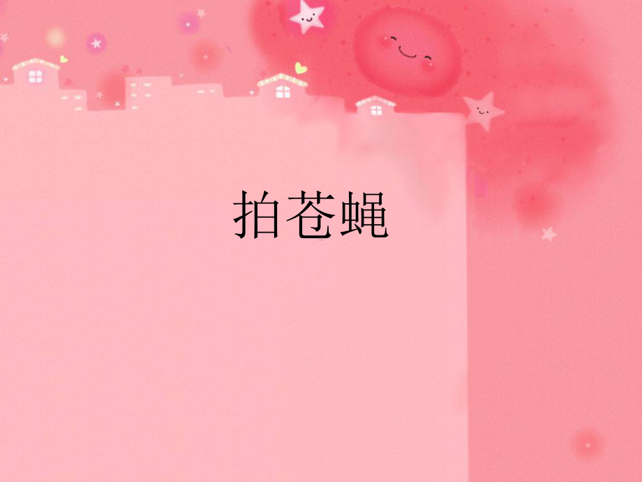 活动 15 拍苍蝇课件.ppt_第1页