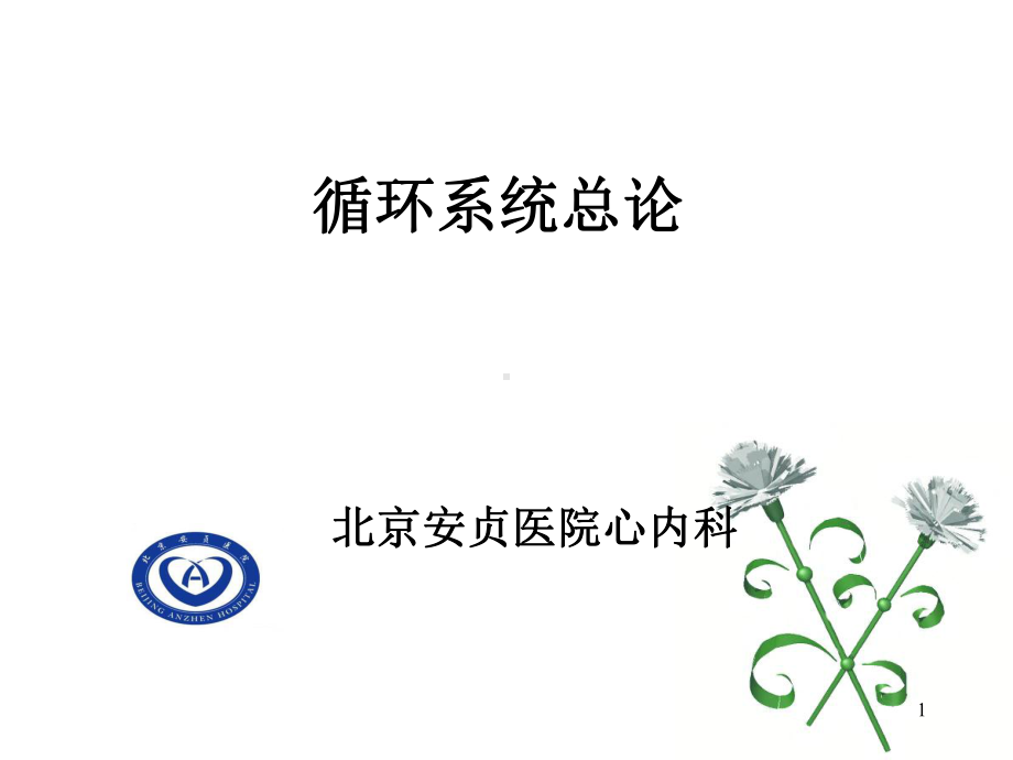 北京安贞医院心内科031心血管病学总论课件.ppt_第1页