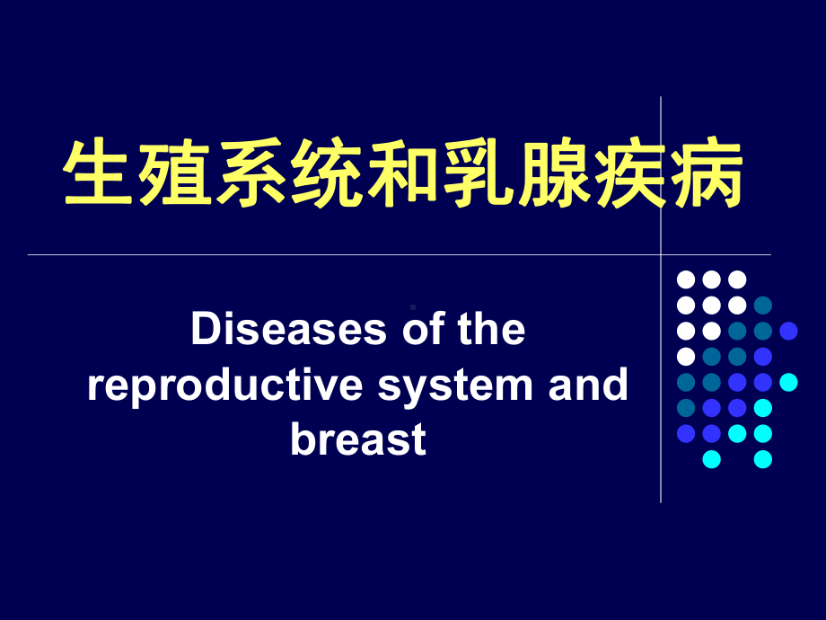 病理生殖系统疾病课件.ppt_第2页