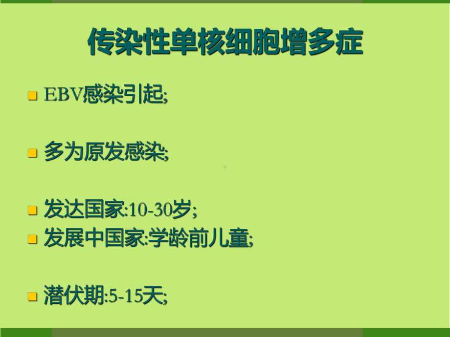 传染性单核细胞增多症-课件.pptx_第2页