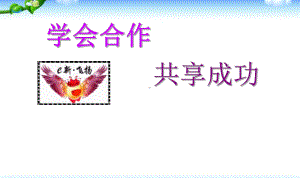 合作与分享主题班会课件.ppt