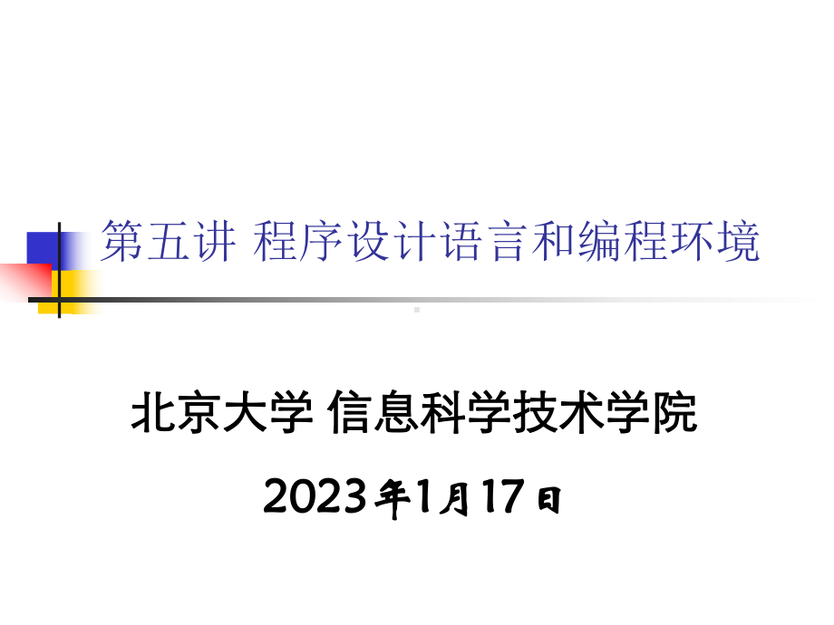 程序设计语言和编程环境北京大学计算机科学技术研究所课件.ppt_第1页