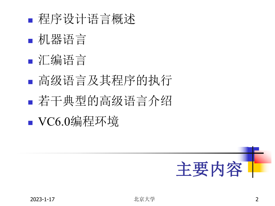 程序设计语言和编程环境北京大学计算机科学技术研究所课件.ppt_第2页