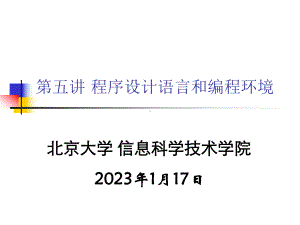 程序设计语言和编程环境北京大学计算机科学技术研究所课件.ppt