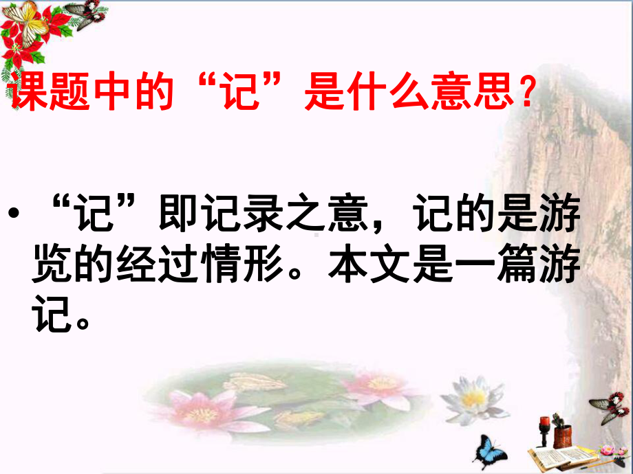 四年级语文下册第1单元3记金华的双龙洞教学课件新人教版.ppt_第2页