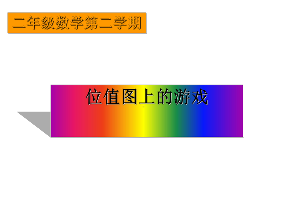 二年级下册数学课件位值图上的游戏沪教版.ppt_第1页