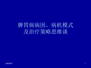 脾胃病病因病机谈2课件.ppt