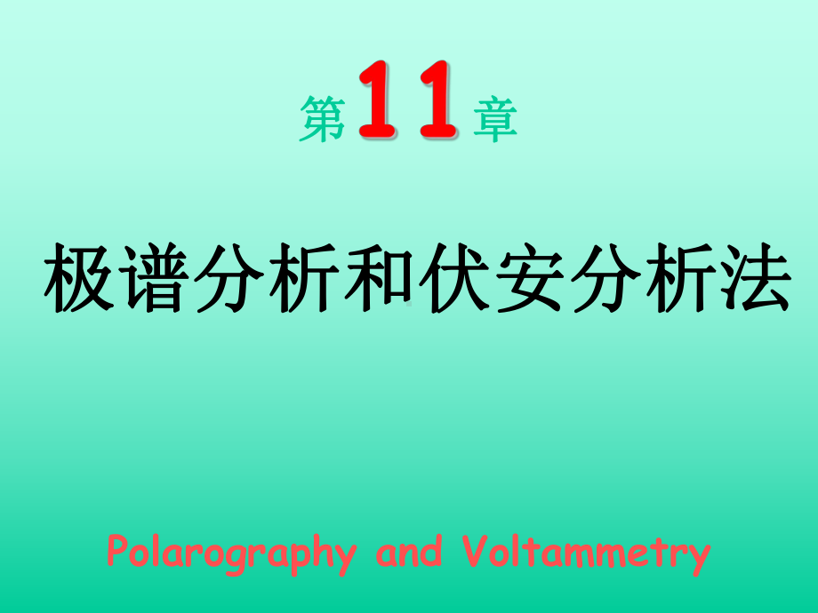 极谱分析法和伏安分析法PolarographyandVoltammetry课件.ppt_第1页