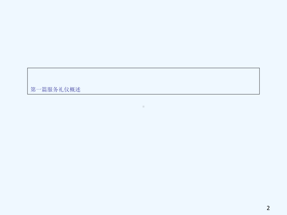 全院服务礼仪培训课件.ppt_第2页