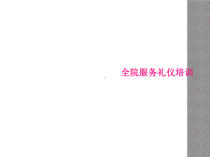 全院服务礼仪培训课件.ppt