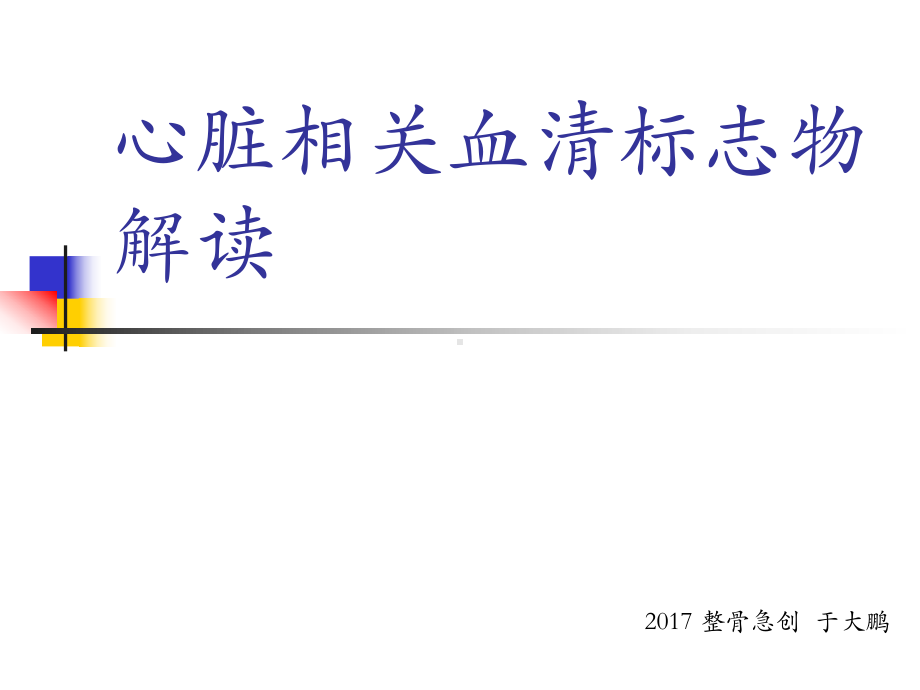 心脏相关血清标志物解读课件.pptx_第1页