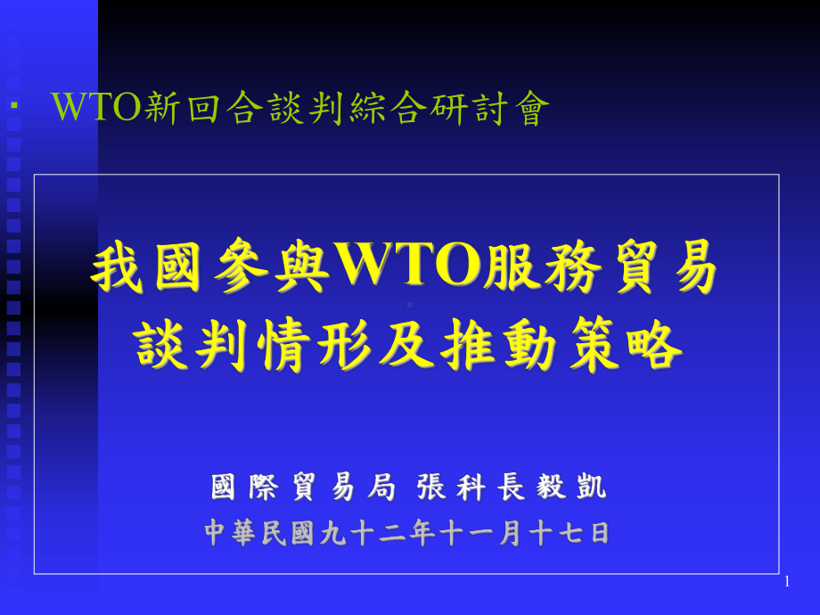 服务贸易总协定GATS中华经济研究院WTO及RTA中心课件.ppt_第1页