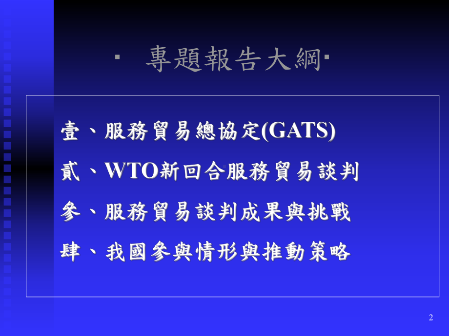 服务贸易总协定GATS中华经济研究院WTO及RTA中心课件.ppt_第2页