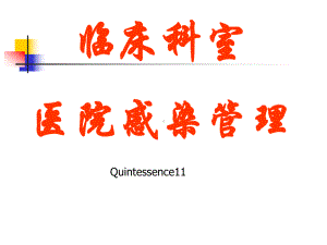 临床科室医院感染管理-课件.ppt