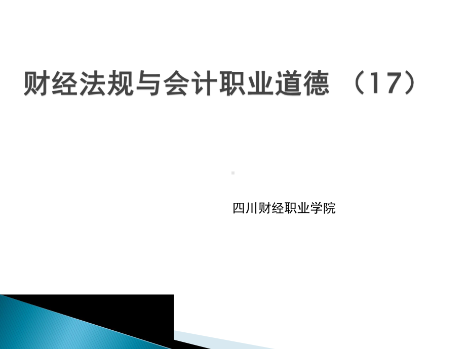 财经法规与会计职业道德四川财经职业学院课件讲义.ppt_第1页