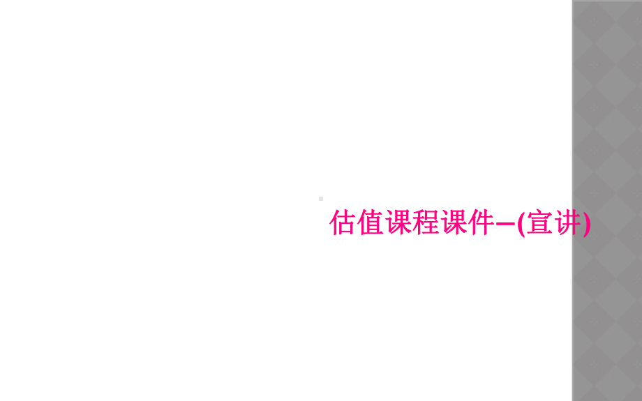 估值课程课件—(宣讲).ppt_第1页