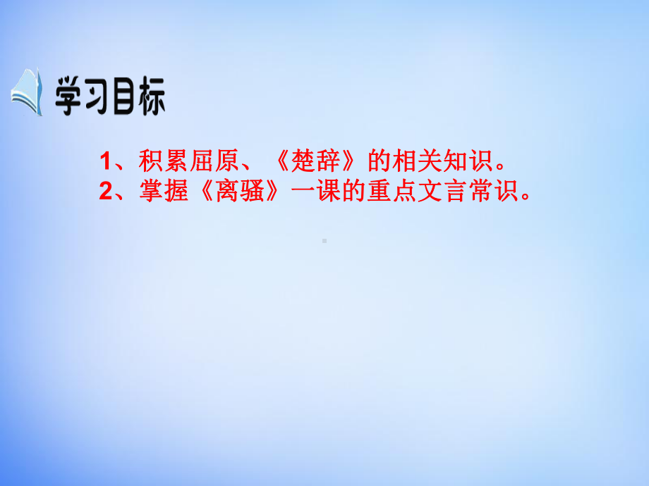 人教版高中语文必修二离骚课件.ppt_第3页