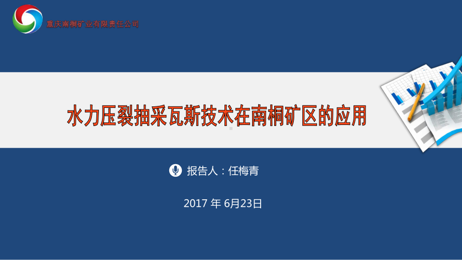 水力压裂抽采瓦斯技术在南桐矿区的应用任梅青课件.ppt_第1页