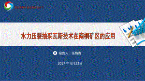 水力压裂抽采瓦斯技术在南桐矿区的应用任梅青课件.ppt