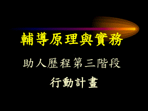 辅导原理与实务简报六助人历程三课件.ppt