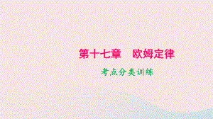 九年级物理全册第十七章欧姆定律考点分类训练课件新版新人教版.pptx