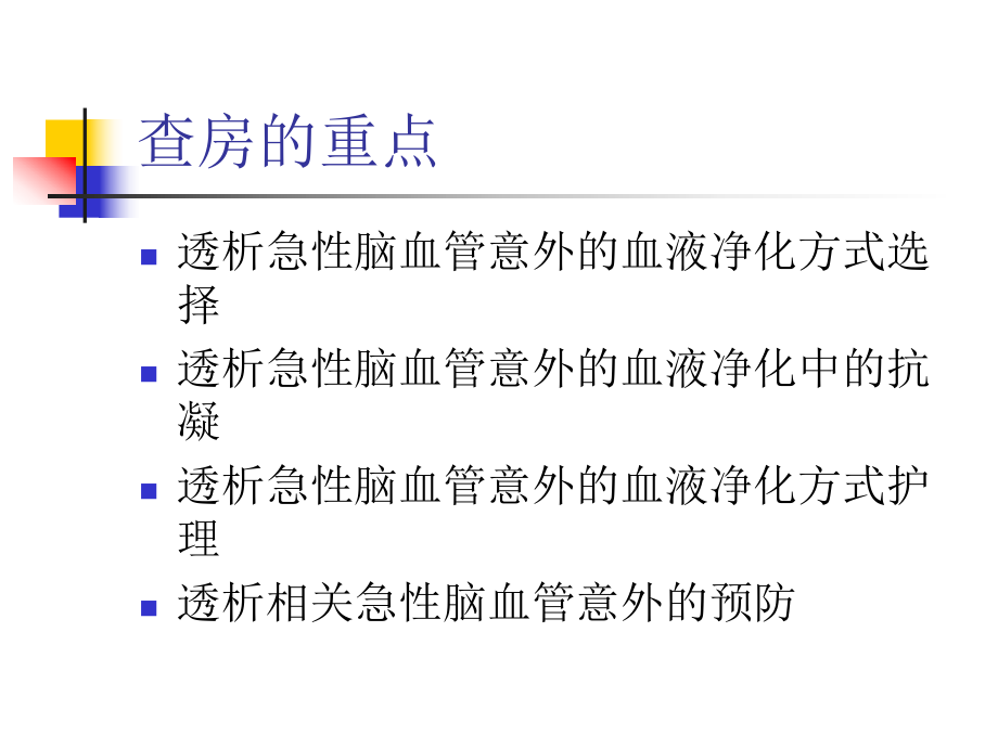 透析相关急性脑血管意外护理和查房（课件）.ppt_第3页