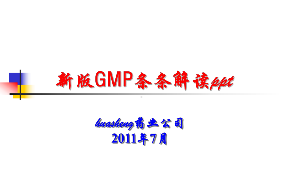 新版GMP条条解读课件.ppt_第1页