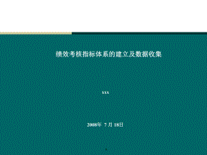 绩效考核指标体系的建立及数据收集与简单应用课件.ppt