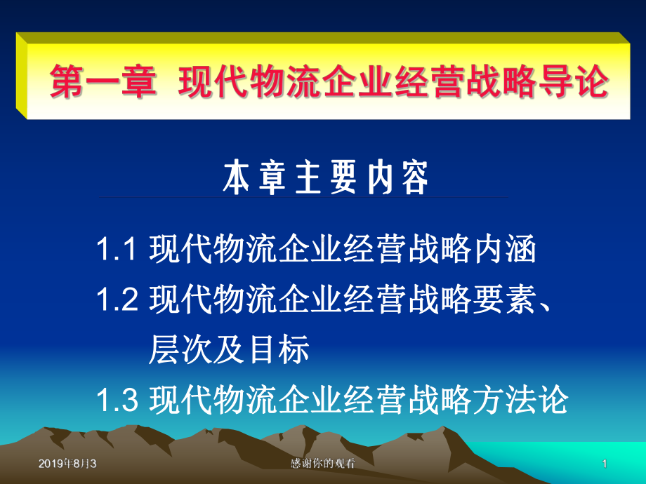 第一章现代物流企业经营战略导论课件.ppt_第1页